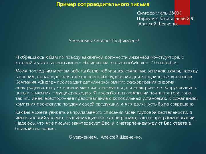 Образец сопроводительного письма резюме