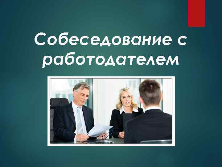 Собеседование с работодателем 