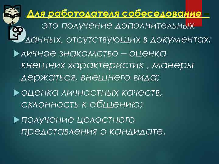 Для работодателя собеседование – это получение дополнительных данных, отсутствующих в документах: личное знакомство –