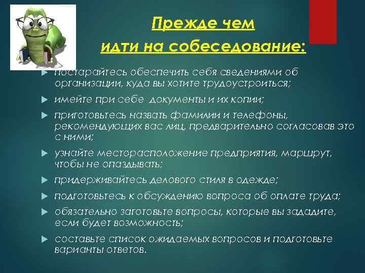 Прежде чем идти на собеседование: постарайтесь обеспечить себя сведениями об организации, куда вы хотите