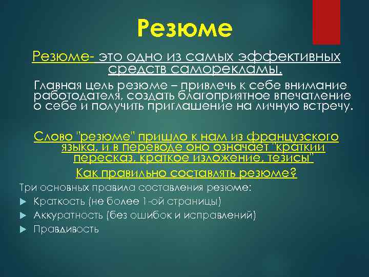 Основная цель резюме