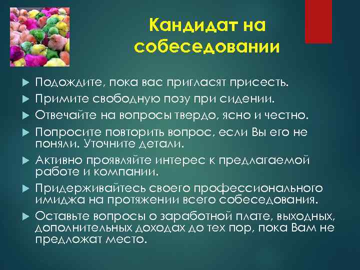 Кандидат на собеседовании Подождите, пока вас пригласят присесть. Примите свободную позу при сидении. Отвечайте