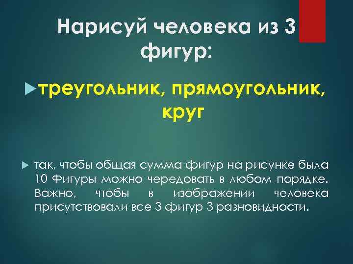 Нарисуй человека из 3 фигур: треугольник, прямоугольник, круг так, чтобы общая сумма фигур на