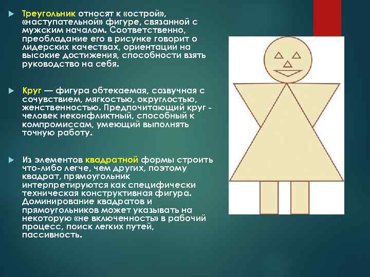 Треугольник относят к «острой» , «наступательной» фигуре, связанной с мужским началом. Соответственно, преобладание