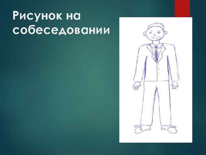 Рисунок на собеседовании 