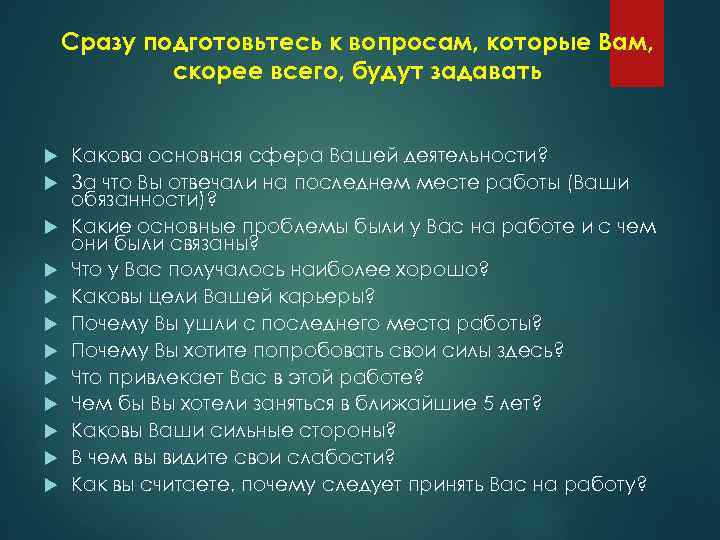 Сразу подготовьтесь к вопросам, которые Вам, скорее всего, будут задавать Какова основная сфера Вашей