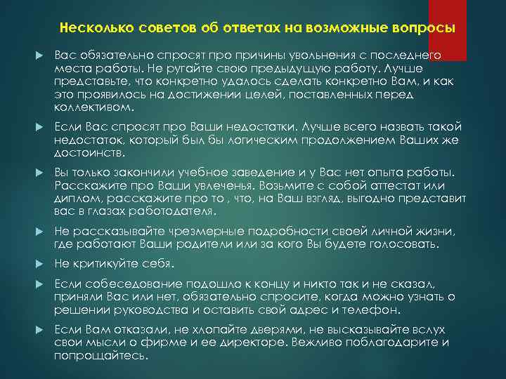 Несколько советов об ответах на возможные вопросы Вас обязательно спросят про причины увольнения с