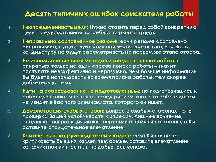Десять типичных ошибок соискателя работы. 1. Неопределенность цели: Нужно ставить перед собой конкретную цель,