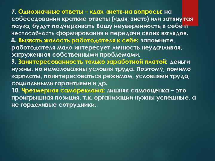 7. Однозначные ответы – «да» , «нет» -на вопросы: на собеседовании краткие ответы (