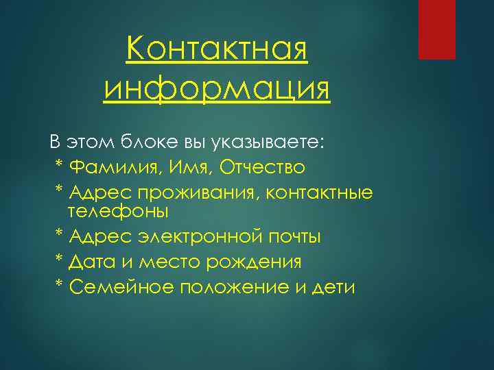Контактная информация В этом блоке вы указываете: * Фамилия, Имя, Отчество * Адрес проживания,