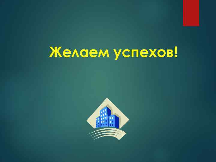 Желаем успехов! 