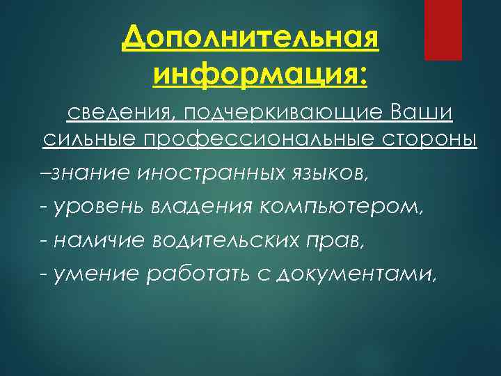 Дополнительная информация: сведения, подчеркивающие Ваши сильные профессиональные стороны –знание иностранных языков, - уровень владения