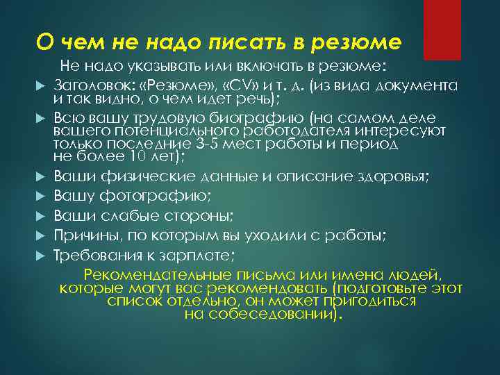 О чем не надо писать в резюме Не надо указывать или включать в резюме: