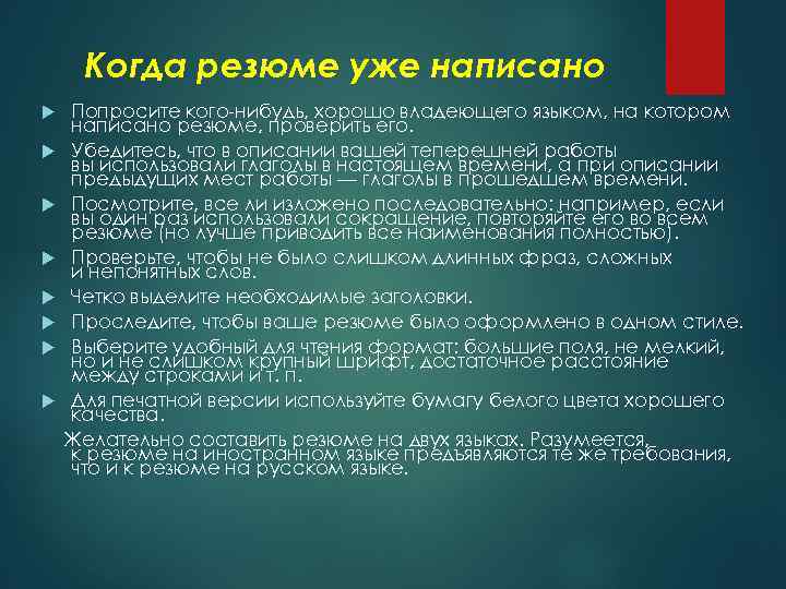 Когда резюме уже написано Попросите кого-нибудь, хорошо владеющего языком, на котором написано резюме, проверить