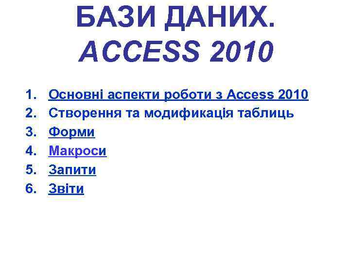 БАЗИ ДАНИХ. ACCESS 2010 1. 2. 3. 4. 5. 6. Основні аспекти роботи з