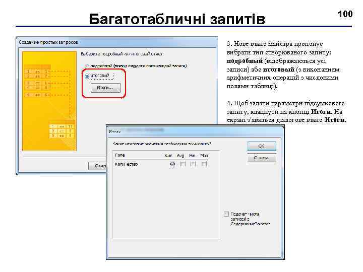 Багатотабличні запитів 100 3. Нове вікно майстра пропонує вибрати тип створюваного запиту: подробный (відображаються