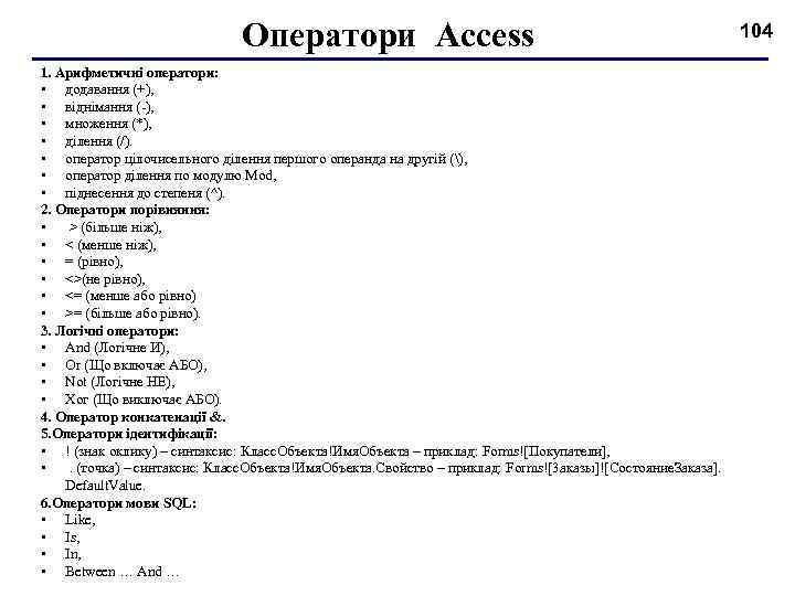 Оператори Access 1. Арифметичні оператори: • додавання (+), • віднімання ( ), • множення