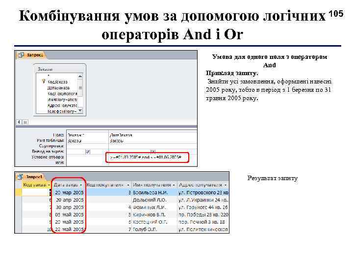 Комбінування умов за допомогою логічних 105 операторів And і Or Умова для одного поля