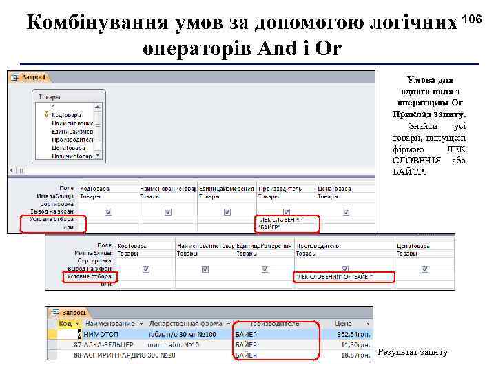 Комбінування умов за допомогою логічних 106 операторів And і Or Умова для одного поля