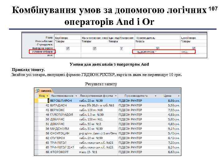 Комбінування умов за допомогою логічних 107 операторів And і Or Умови для двох полів