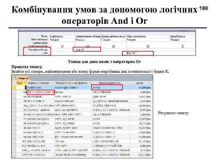 Комбінування умов за допомогою логічних 108 операторів And і Or Умови для двох полів