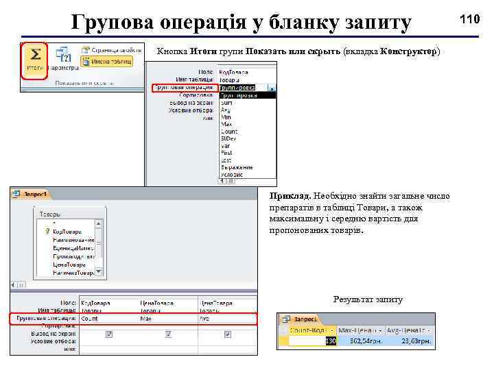 Групова операція у бланку запиту Кнопка Итоги групи Показать или скрыть (вкладка Конструктор) Приклад.
