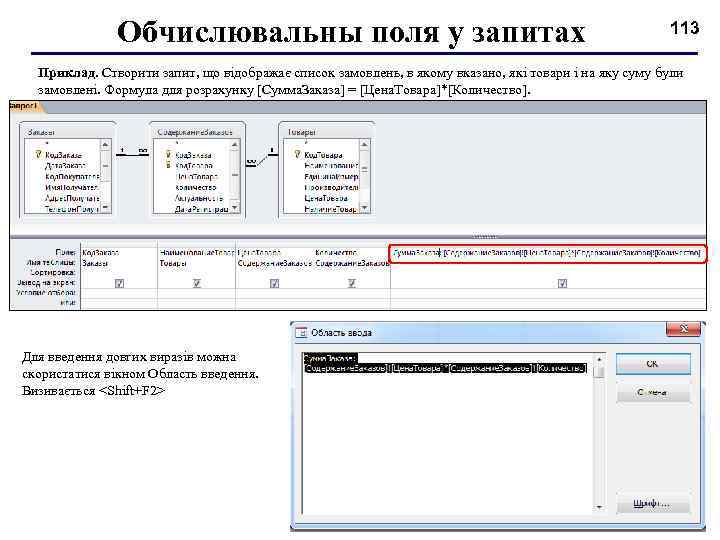 Обчислювальны поля у запитах 113 Приклад. Створити запит, що відображає список замовлень, в якому