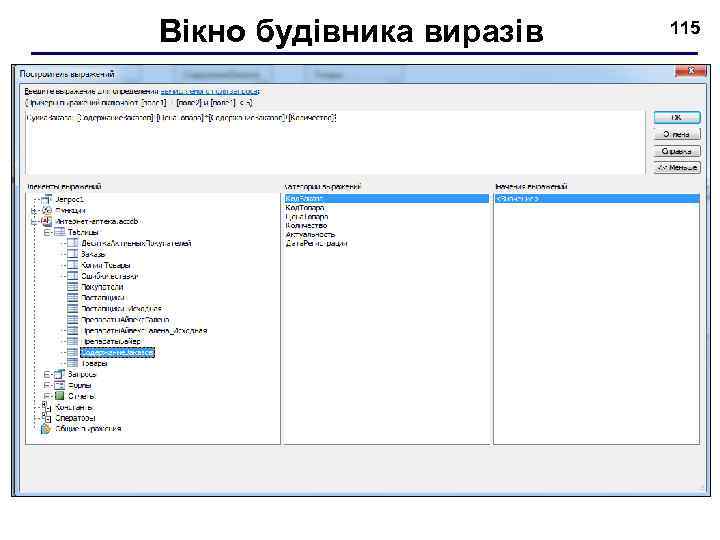 Вікно будівника виразів 115 
