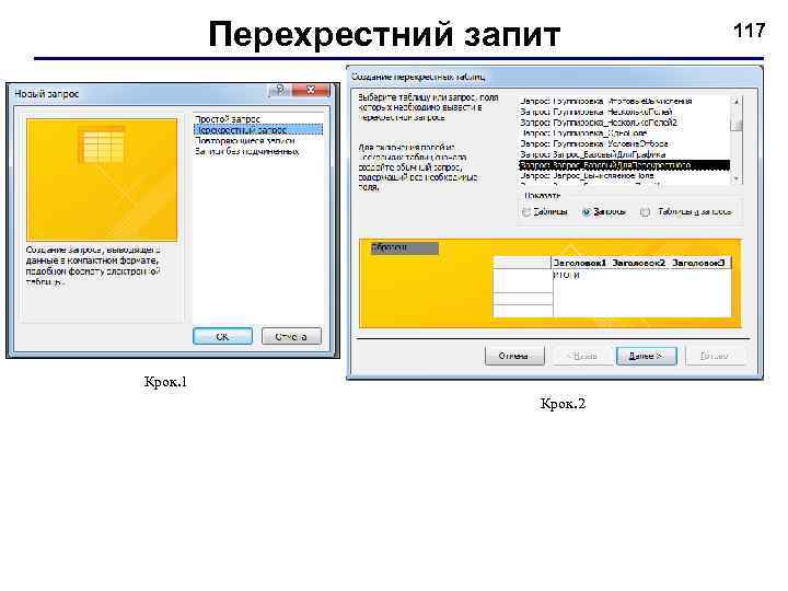 Перехрестний запит Крок. 1 Крок. 2 117 