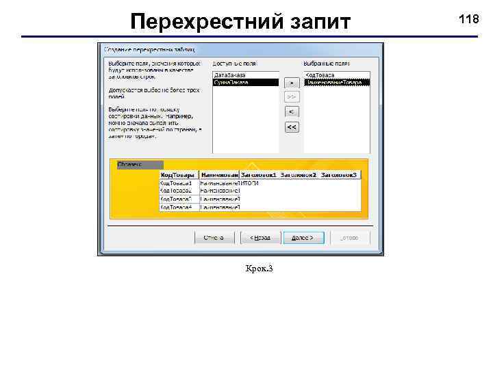 Перехрестний запит Крок. 3 118 