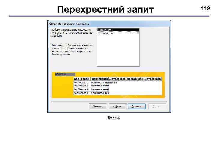 Перехрестний запит Крок. 4 119 