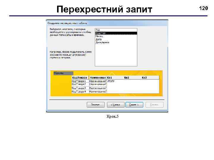 Перехрестний запит Крок. 5 120 