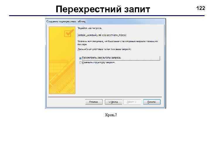Перехрестний запит Крок. 7 122 