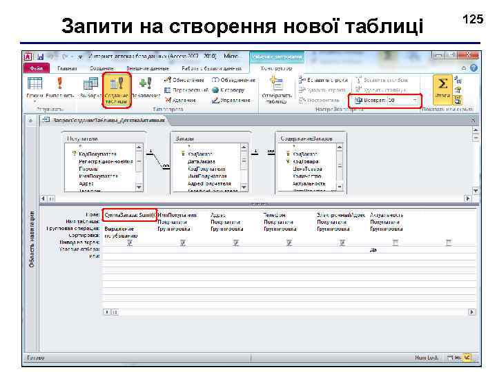 Запити на створення нової таблиці 125 