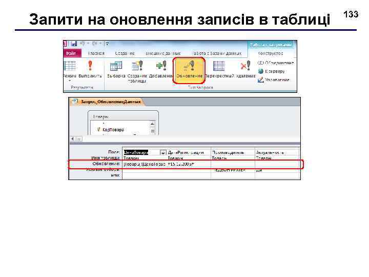 Запити на оновлення записів в таблиці 133 
