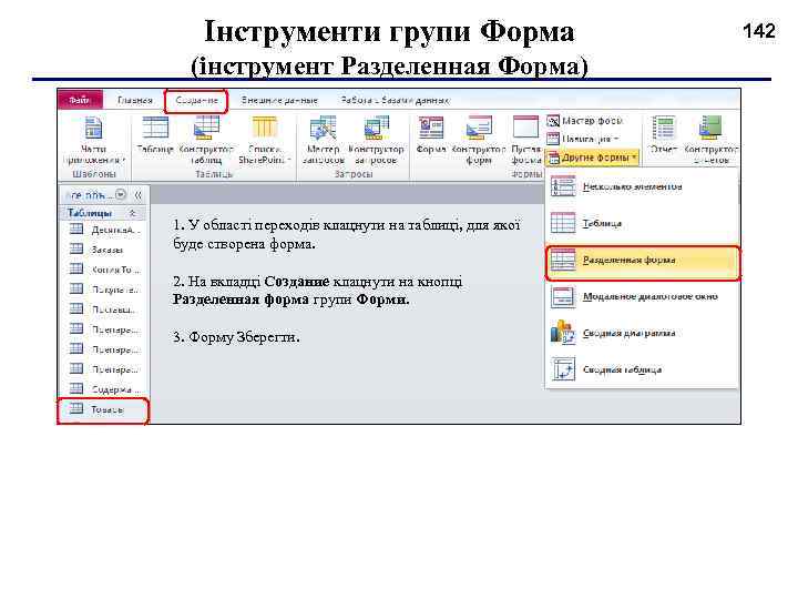 Інструменти групи Форма (інструмент Разделенная Форма) 1. У області переходів клацнути на таблиці, для