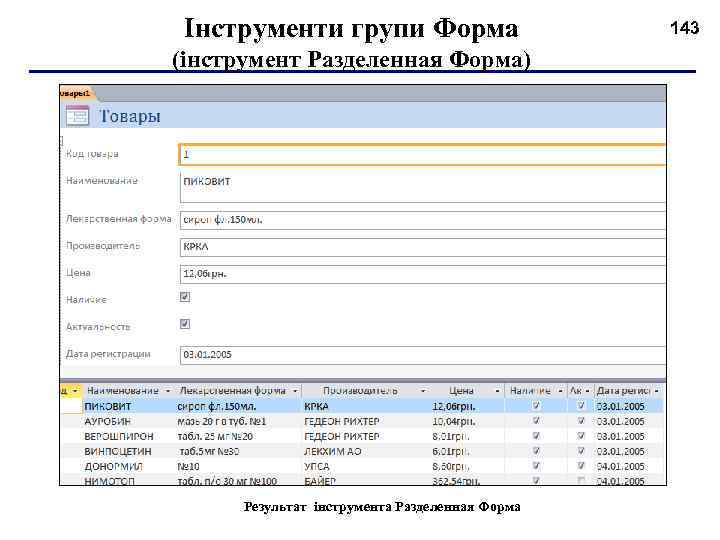 Інструменти групи Форма (інструмент Разделенная Форма) Результат інструмента Разделенная Форма 143 