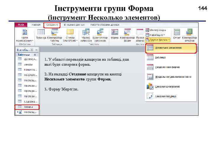 Інструменти групи Форма (інструмент Несколько элементов) 1. У області переходів клацнути на таблиці, для