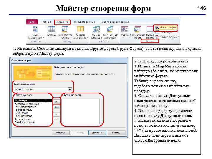 Майстер створення форм 146 1. На вкладці Создание клацнути на кнопці Другие формы (група