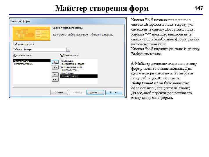 Майстер створення форм 147 Кнопка ">>" позволяє включити в список Выбранные поля відразу усі
