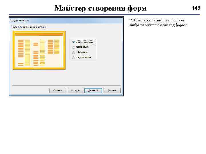 Майстер створення форм 7. Нове вікно майстра пропонує вибрати зовнішній вигляд форми. 148 
