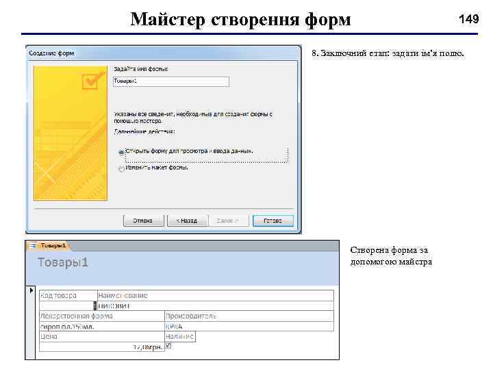 Майстер створення форм 149 8. Заключний етап: задати ім’я полю. Створена форма за допомогою