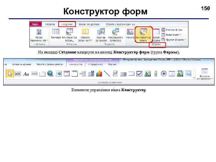 Конструктор форм На вкладці Создание клацнути на кнопці Конструктор форм (група Формы). Елементи управління