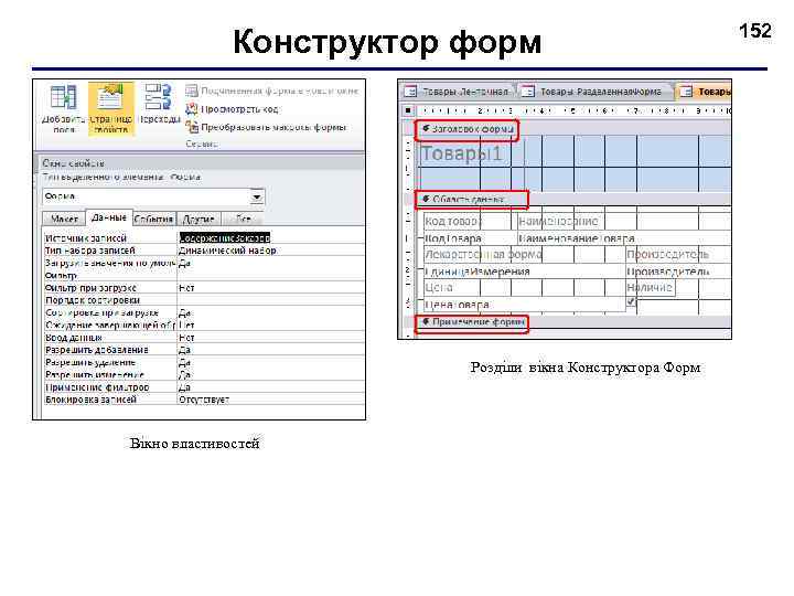 Конструктор форм Розділи вікна Конструктора Форм Вікно властивостей 152 