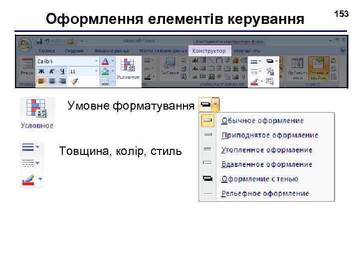 Оформлення елементів керування Умовне форматування Товщина, колір, стиль 153 