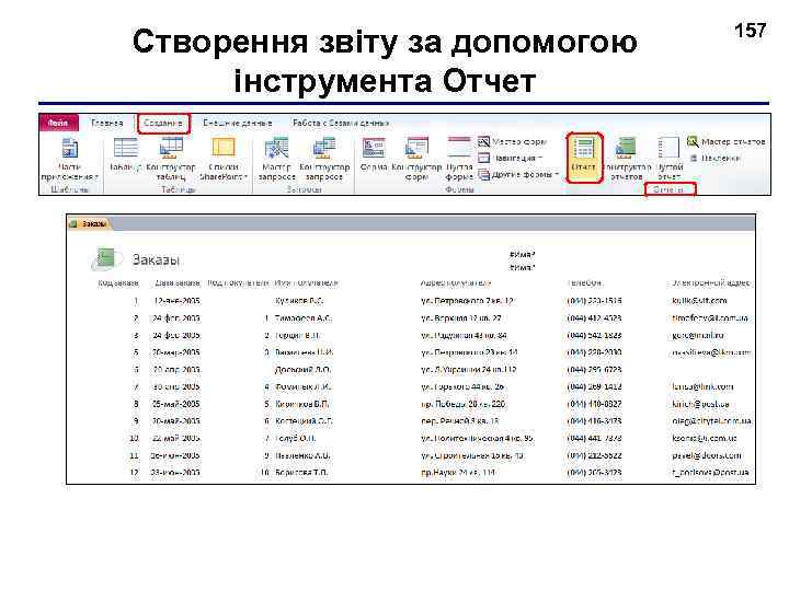 Створення звіту за допомогою інструмента Отчет 157 