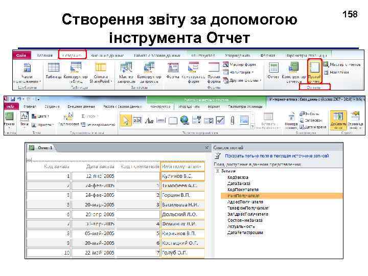 Створення звіту за допомогою інструмента Отчет 158 