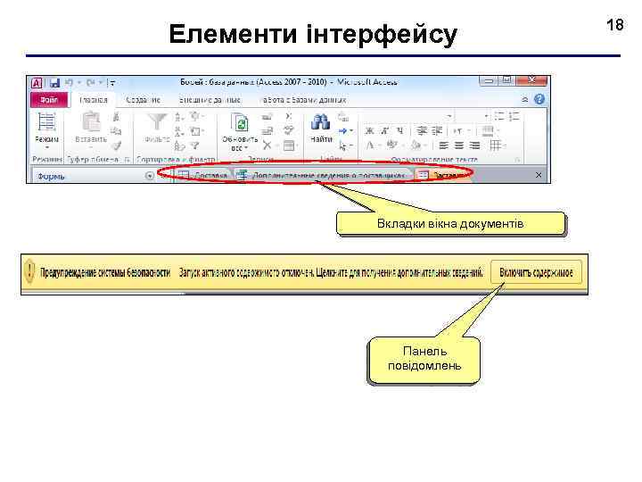 Елементи інтерфейсу Вкладки вікна документів Панель повідомлень 18 