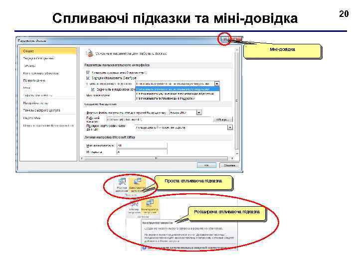 Спливаючі підказки та міні-довідка Міні-довідка Проста спливаюча підказка Розширена спливаюча підказка 20 
