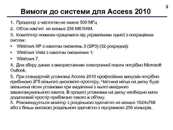 Вимоги до системи для Access 2010 1. Процесор з частотою не нижче 500 МГц
